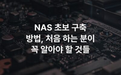 NAS 초보 구축 방법, 처음 하는 분이 꼭 알아야 할 것들