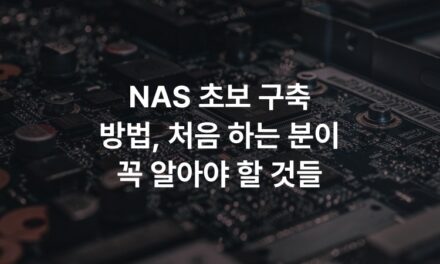 NAS 초보 구축 방법, 처음 하는 분이 꼭 알아야 할 것들