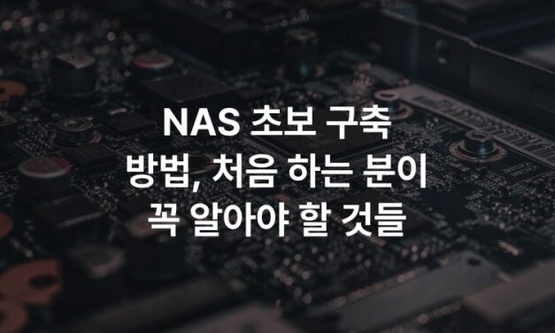 NAS 초보 구축 방법, 처음 하는 분이 꼭 알아야 할 것들