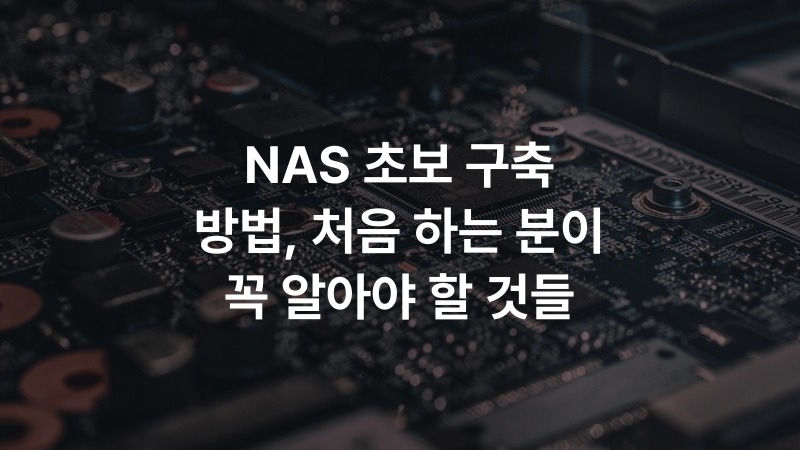 NAS 초보 구축 방법, 처음 하는 분이 꼭 알아야 할 것들