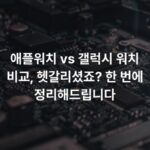 애플워치 vs 갤럭시 워치 비교, 헷갈리셨죠? 한 번에 정리해드립니다