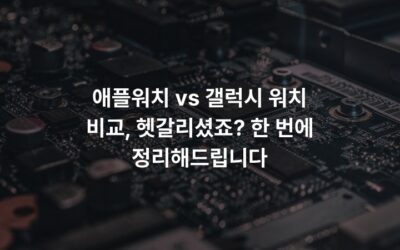 애플워치 vs 갤럭시 워치 비교, 헷갈리셨죠? 한 번에 정리해드립니다
