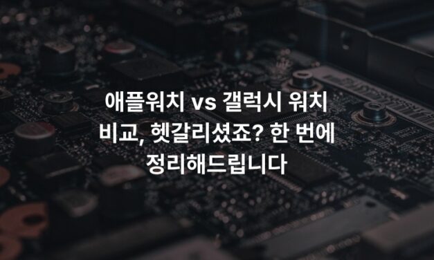애플워치 vs 갤럭시 워치 비교, 헷갈리셨죠? 한 번에 정리해드립니다