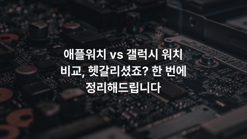 애플워치 vs 갤럭시 워치 비교, 헷갈리셨죠? 한 번에 정리해드립니다