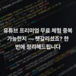 유튜브 프리미엄 무료 체험 중복 가능한지 — 헷갈리셨죠? 한 번에 정리해드립니다