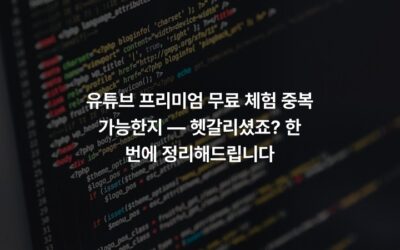 유튜브 프리미엄 무료 체험 중복 가능한지 — 헷갈리셨죠? 한 번에 정리해드립니다