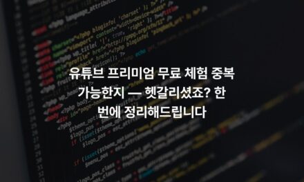 유튜브 프리미엄 무료 체험 중복 가능한지 — 헷갈리셨죠? 한 번에 정리해드립니다