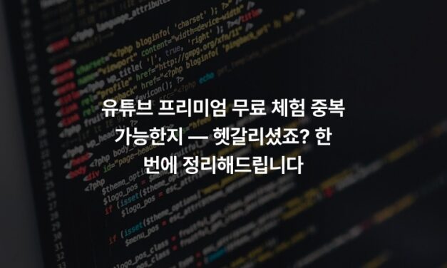 유튜브 프리미엄 무료 체험 중복 가능한지 — 헷갈리셨죠? 한 번에 정리해드립니다