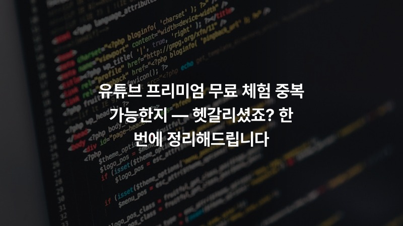 유튜브 프리미엄 무료 체험 중복 가능한지 — 헷갈리셨죠? 한 번에 정리해드립니다