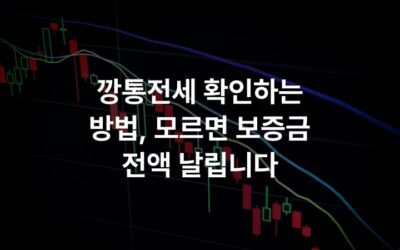 깡통전세 확인하는 방법, 모르면 보증금 전액 날립니다