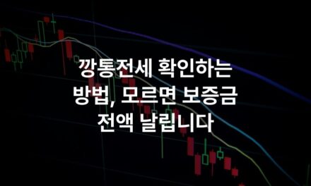 깡통전세 확인하는 방법, 모르면 보증금 전액 날립니다