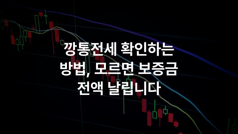깡통전세 확인하는 방법, 모르면 보증금 전액 날립니다