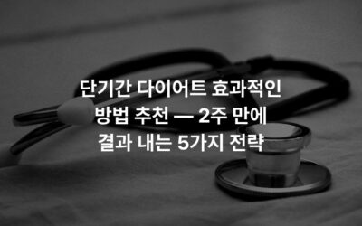 단기간 다이어트 효과적인 방법 추천 — 2주 만에 결과 내는 5가지 전략