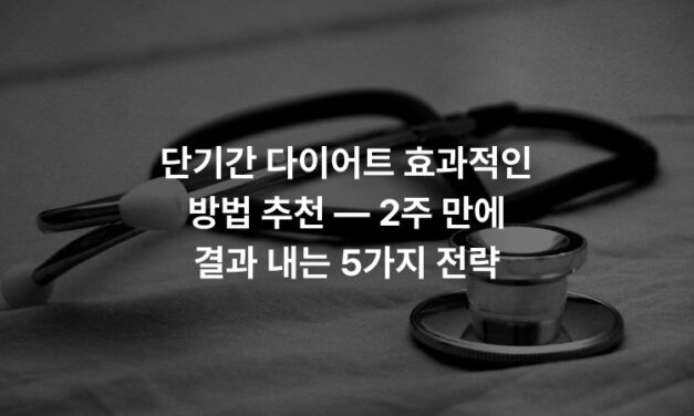 단기간 다이어트 효과적인 방법 추천 — 2주 만에 결과 내는 5가지 전략