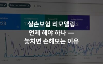 실손보험 리모델링 언제 해야 하나 — 놓치면 손해보는 이유