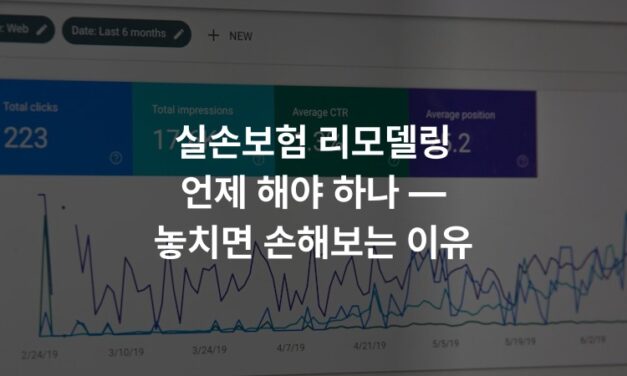실손보험 리모델링 언제 해야 하나 — 놓치면 손해보는 이유