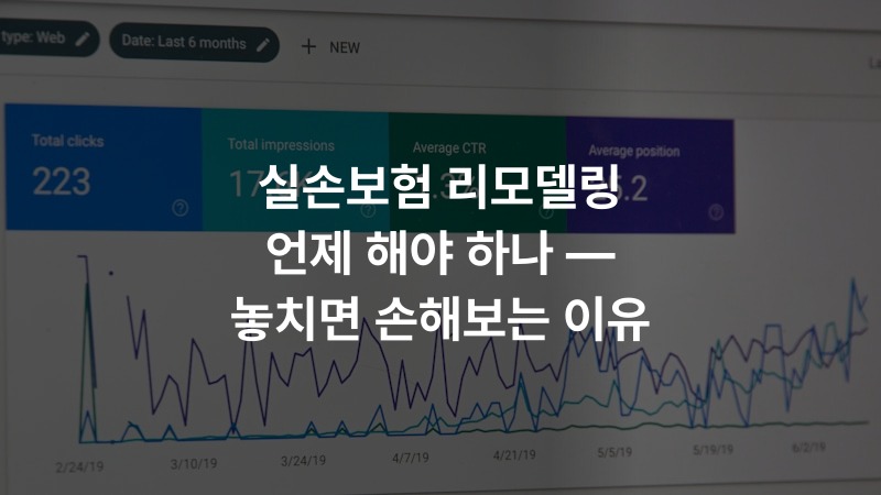 실손보험 리모델링 언제 해야 하나 — 놓치면 손해보는 이유