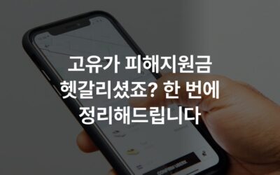 고유가 피해지원금 헷갈리셨죠? 한 번에 정리해드립니다