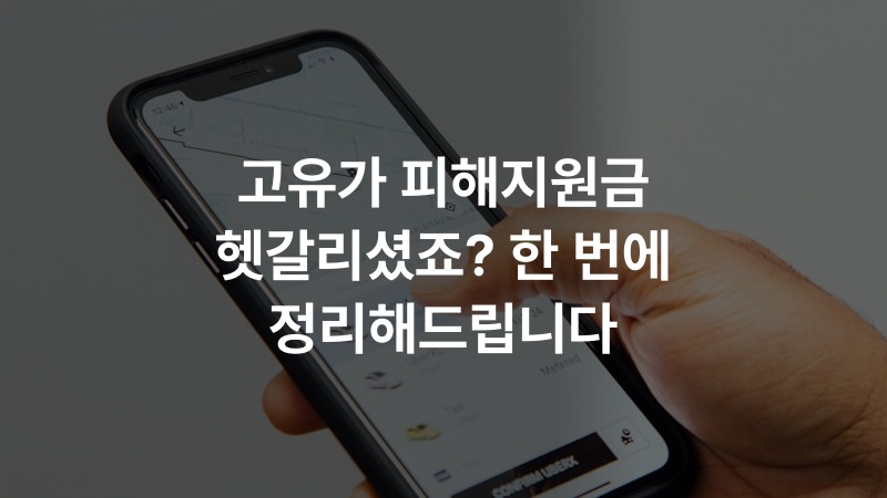 고유가 피해지원금 헷갈리셨죠? 한 번에 정리해드립니다