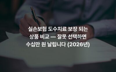 실손보험 도수치료 보장 되는 상품 비교 — 잘못 선택하면 수십만 원 날립니다 (2026년)