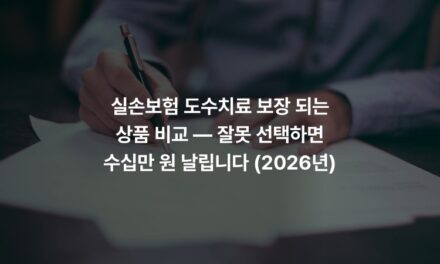 실손보험 도수치료 보장 되는 상품 비교 — 잘못 선택하면 수십만 원 날립니다 (2026년)