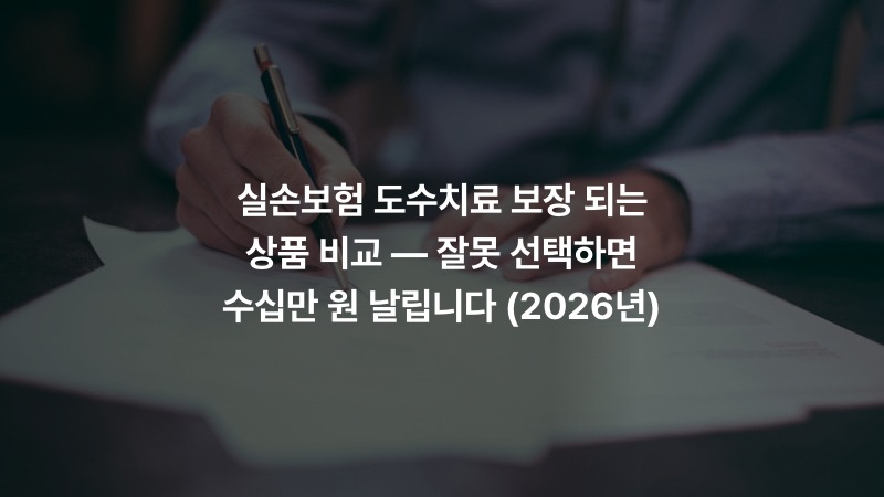 실손보험 도수치료 보장 되는 상품 비교 — 잘못 선택하면 수십만 원 날립니다 (2026년)