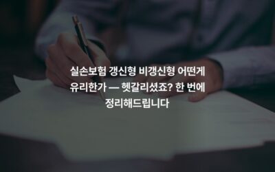 실손보험 갱신형 비갱신형 어떤게 유리한가 — 헷갈리셨죠? 한 번에 정리해드립니다