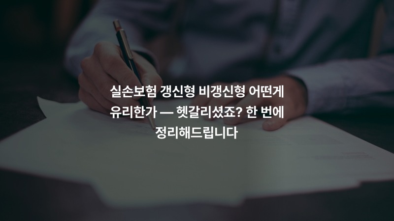 실손보험 갱신형 비갱신형 어떤게 유리한가 — 헷갈리셨죠? 한 번에 정리해드립니다