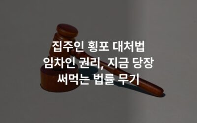 집주인 횡포 대처법 임차인 권리, 지금 당장 써먹는 법률 무기