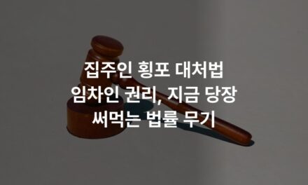 집주인 횡포 대처법 임차인 권리, 지금 당장 써먹는 법률 무기