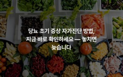 당뇨 초기 증상 자가진단 방법, 지금 바로 확인하세요 — 놓치면 늦습니다