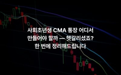 사회초년생 CMA 통장 어디서 만들어야 할까 — 헷갈리셨죠? 한 번에 정리해드립니다