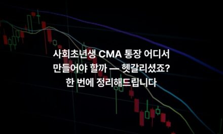 사회초년생 CMA 통장 어디서 만들어야 할까 — 헷갈리셨죠? 한 번에 정리해드립니다