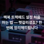 맥북 트랙패드 설정 처음 하는 법 — 헷갈리셨죠? 한 번에 정리해드립니다