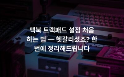 맥북 트랙패드 설정 처음 하는 법 — 헷갈리셨죠? 한 번에 정리해드립니다