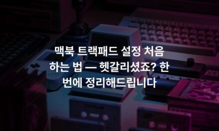 맥북 트랙패드 설정 처음 하는 법 — 헷갈리셨죠? 한 번에 정리해드립니다