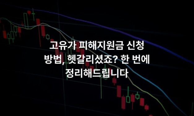 고유가 피해지원금 신청 방법, 헷갈리셨죠? 한 번에 정리해드립니다
