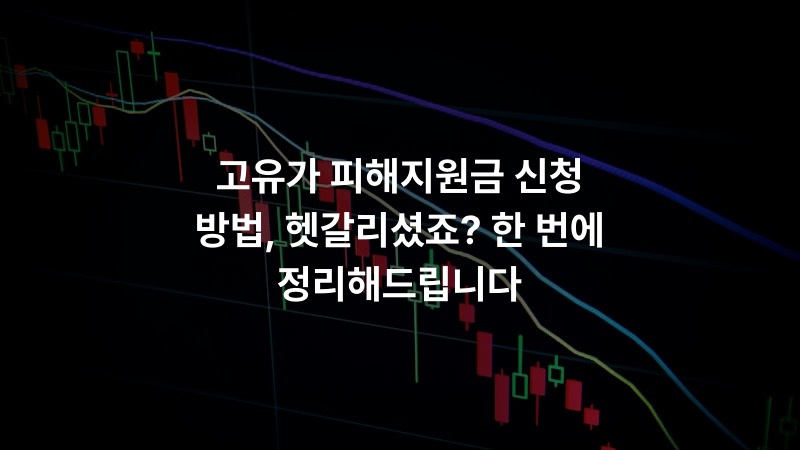 고유가 피해지원금 신청 방법, 헷갈리셨죠? 한 번에 정리해드립니다