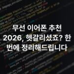 무선 이어폰 추천 2026, 헷갈리셨죠? 한 번에 정리해드립니다