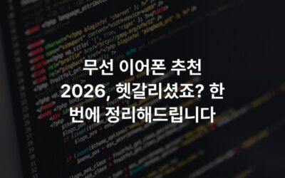 무선 이어폰 추천 2026, 헷갈리셨죠? 한 번에 정리해드립니다