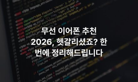 무선 이어폰 추천 2026, 헷갈리셨죠? 한 번에 정리해드립니다