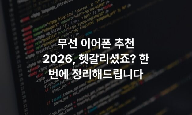 무선 이어폰 추천 2026, 헷갈리셨죠? 한 번에 정리해드립니다