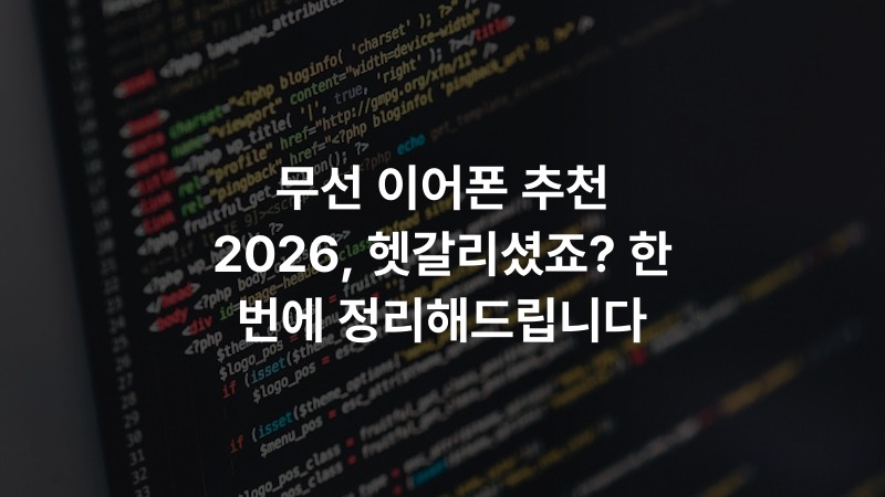 무선 이어폰 추천 2026, 헷갈리셨죠? 한 번에 정리해드립니다 – IT·기술 정보 썸네일