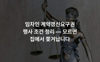 임차인 계약갱신요구권 행사 조건 정리 — 모르면 집에서 쫓겨납니다