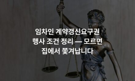 임차인 계약갱신요구권 행사 조건 정리 — 모르면 집에서 쫓겨납니다