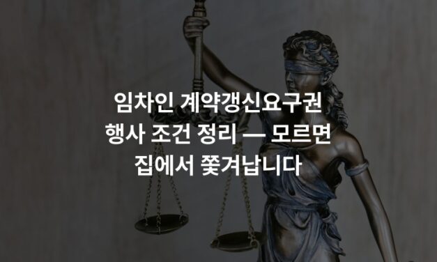임차인 계약갱신요구권 행사 조건 정리 — 모르면 집에서 쫓겨납니다