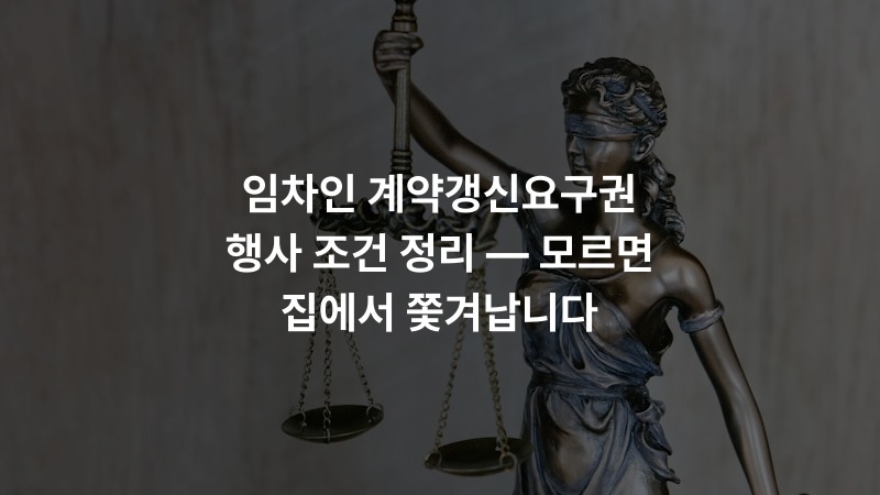 임차인 계약갱신요구권 행사 조건 정리 — 모르면 집에서 쫓겨납니다