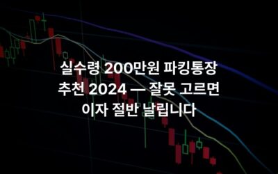 실수령 200만원 파킹통장 추천 2024 — 잘못 고르면 이자 절반 날립니다