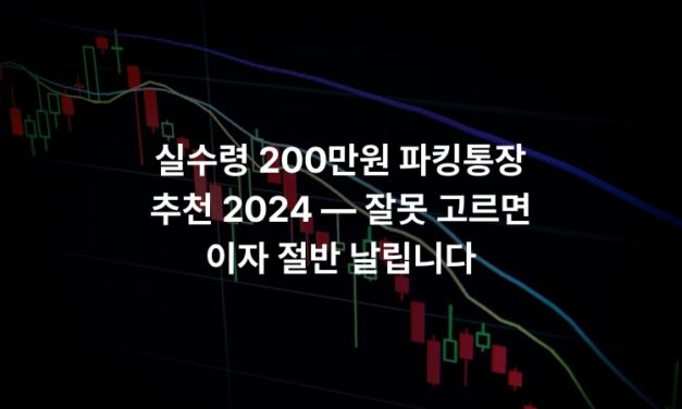 실수령 200만원 파킹통장 추천 2024 — 잘못 고르면 이자 절반 날립니다
