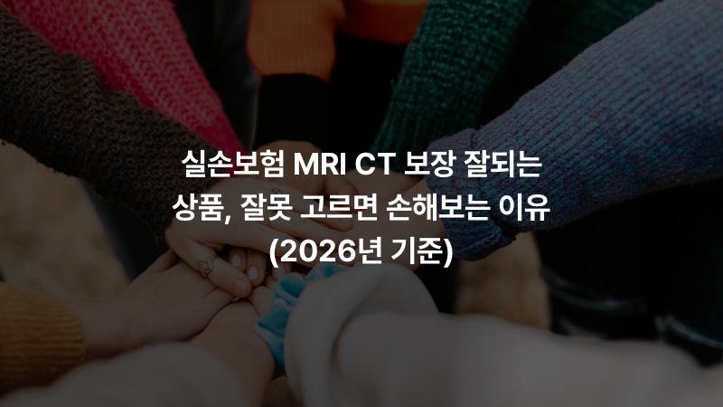 실손보험 MRI CT 보장 잘되는 상품, 잘못 고르면 손해보는 이유 (2026년 기준)